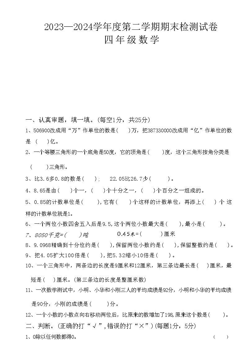 甘肃省陇南市徽县2023-2024学年四年级下学期期末数学试卷第1页