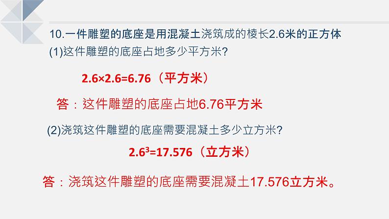 苏教版小学数学六年级上1.12整理与复习（2）课件PPT第6页