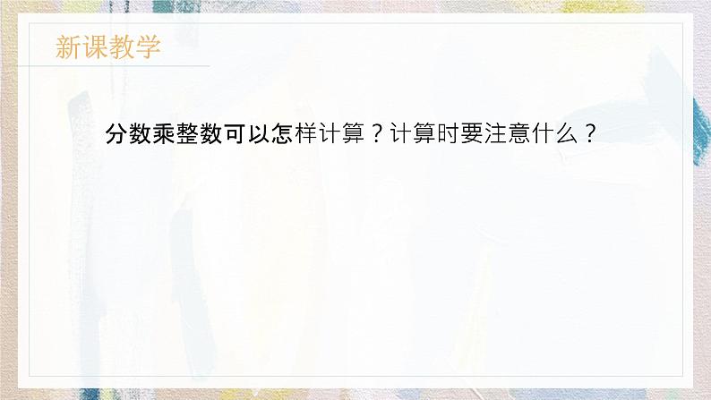 苏教版小学数学六年级上2.1分数乘整数（1）  课件PPT第8页