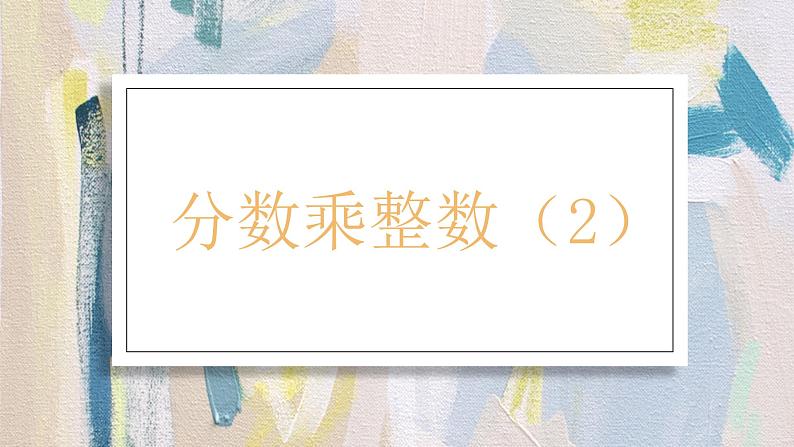 苏教版小学数学六年级上2.2分数乘整数（2）  课件PPT第1页