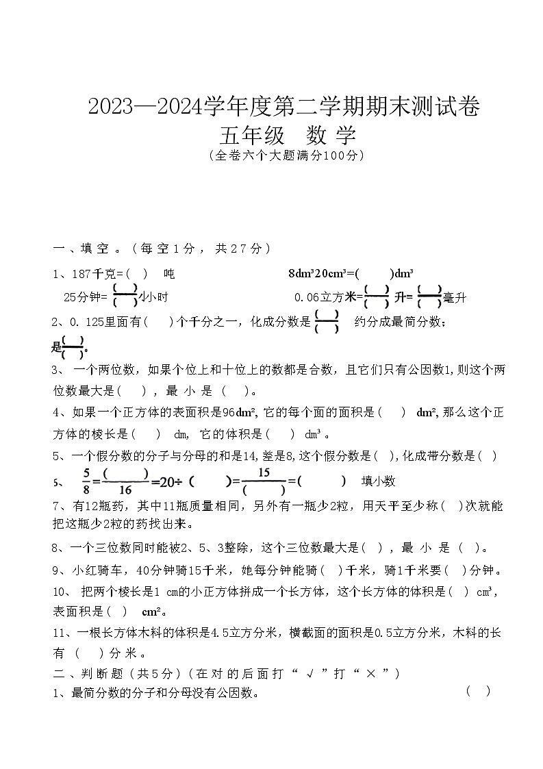 甘肃省陇南市徽县2023-2024学年五年级下学期期末数学试卷第1页