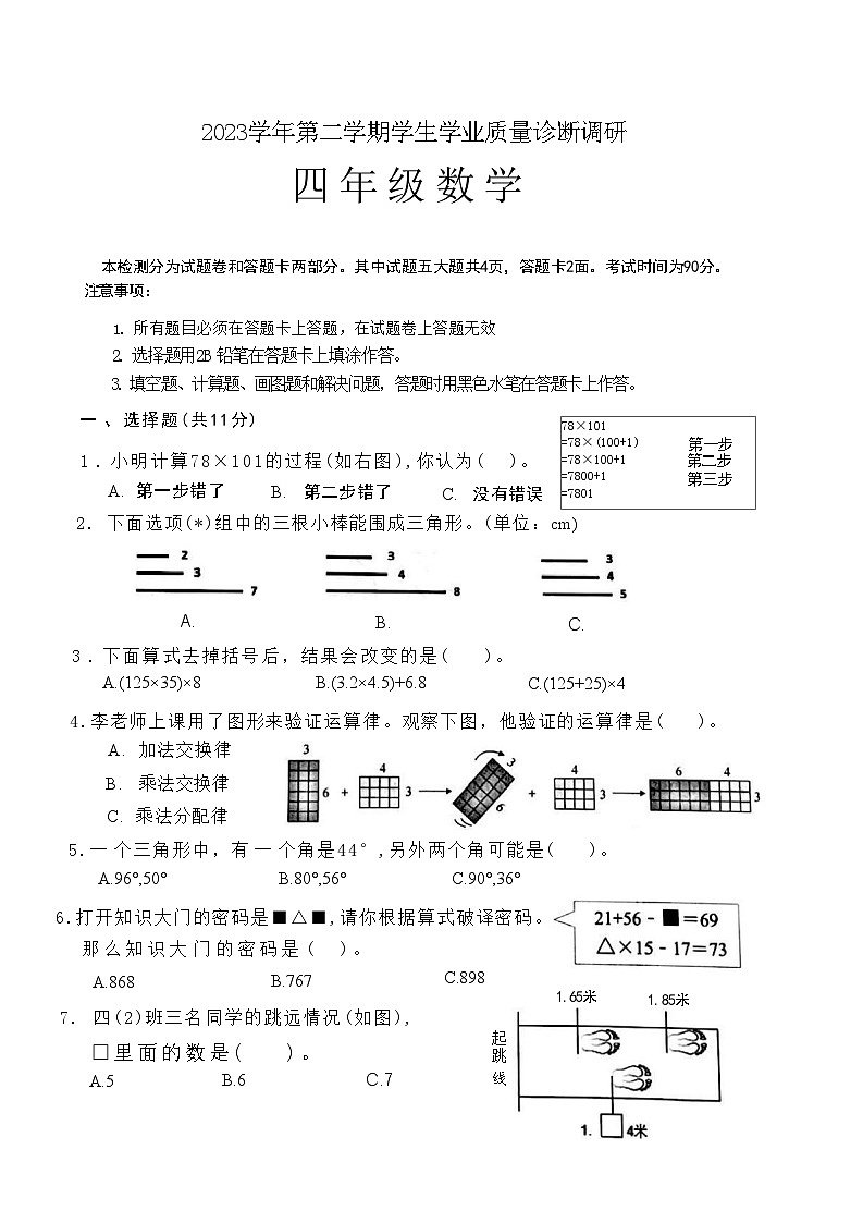 广东省广州市白云区2023-2024学年四年级下学期期末数学试题01