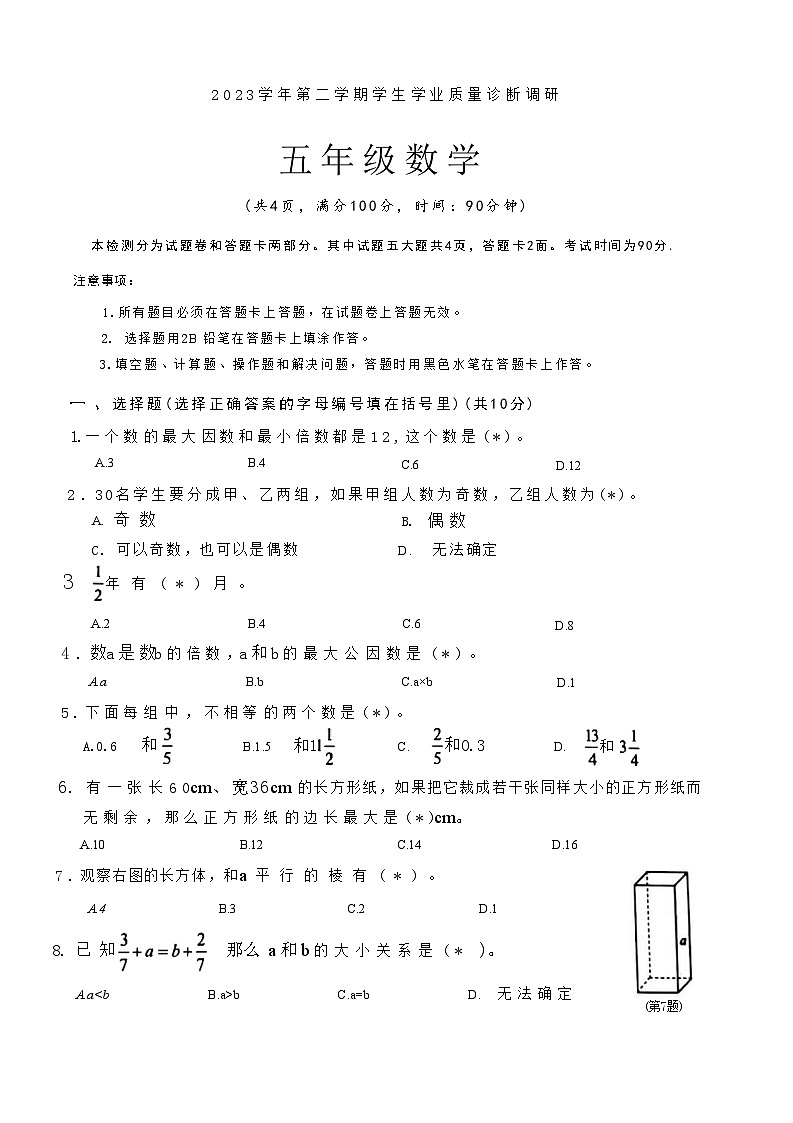 广东省广州市白云区2023-2024学年五年级下学期期末数学试题第1页