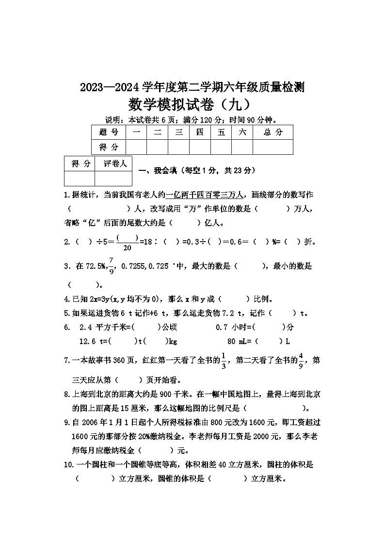 河北省邢台地区2023-2024学年六年级下学期小升初数学模拟试卷第1页