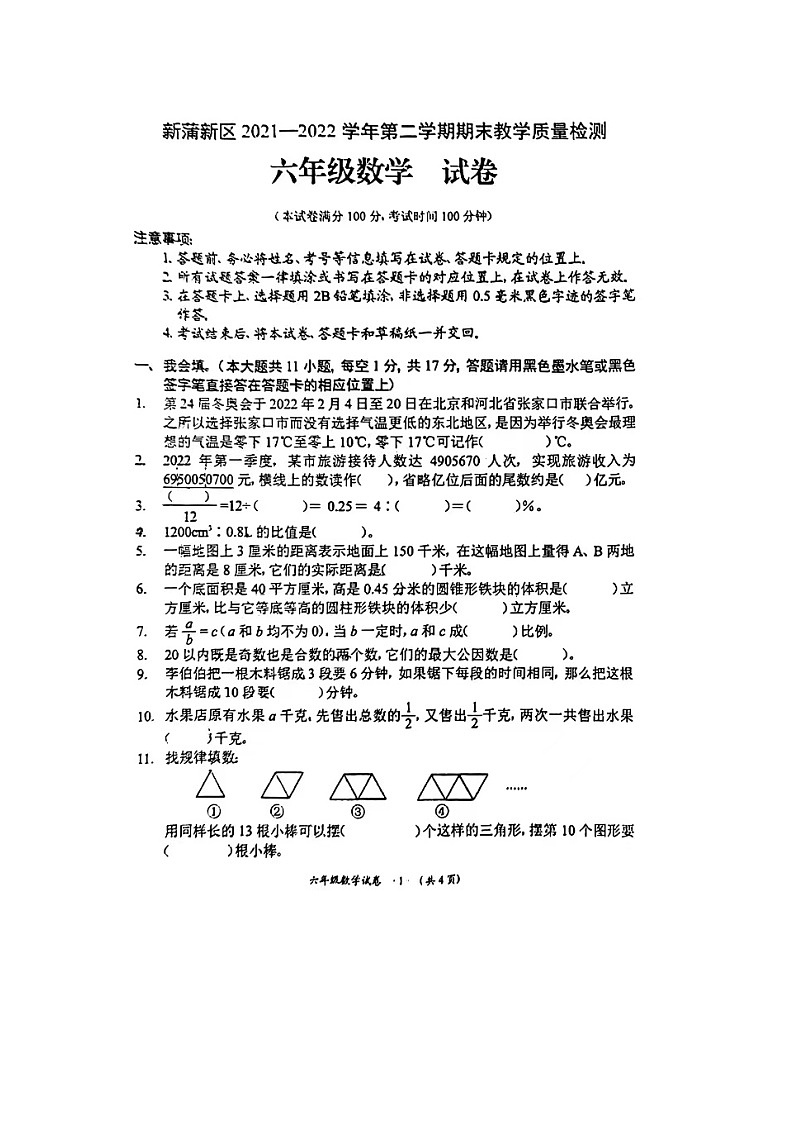 贵州省遵义市新蒲新区2021-2022学年六年级下学期期末数学试题01