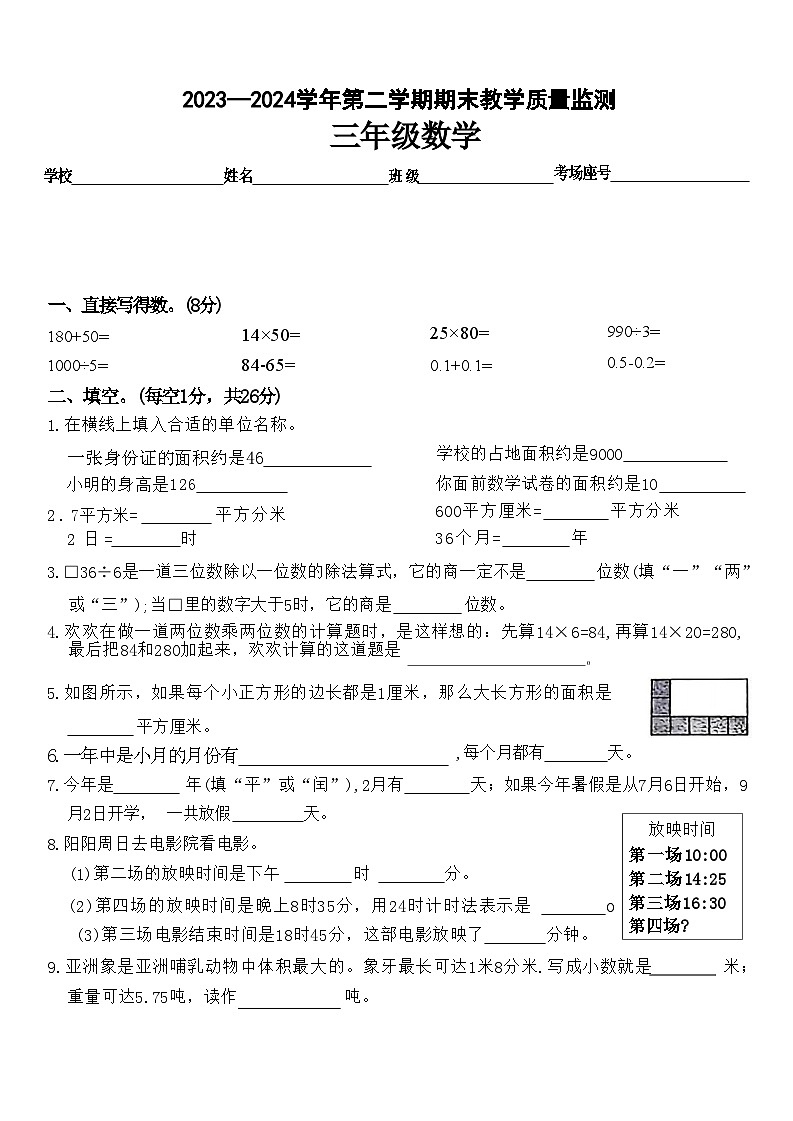 河南省许昌市襄城县2023-2024学年三年级下学期期末考试数学试题第1页