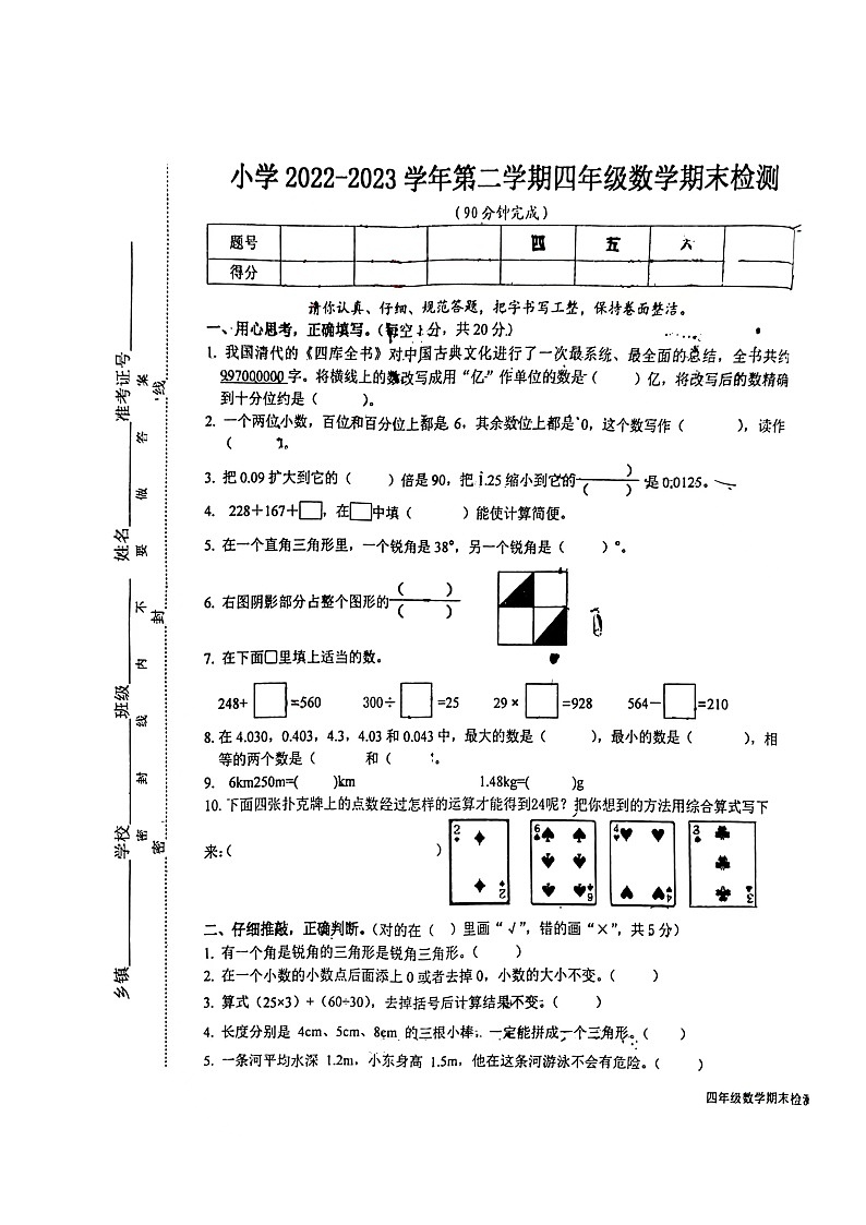 江西省赣州市大余县2023-2024学年四年级下学期7月期末数学试题第1页