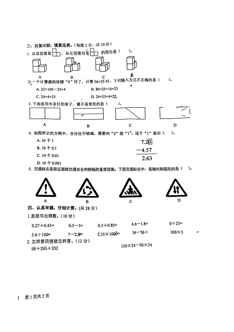 江西省赣州市大余县2023-2024学年四年级下学期7月期末数学试题第2页