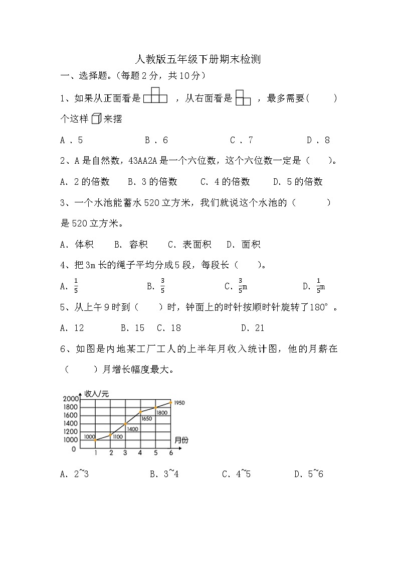 期末检测（试题）-2023-2024学年人教版五年级下册数学第1页