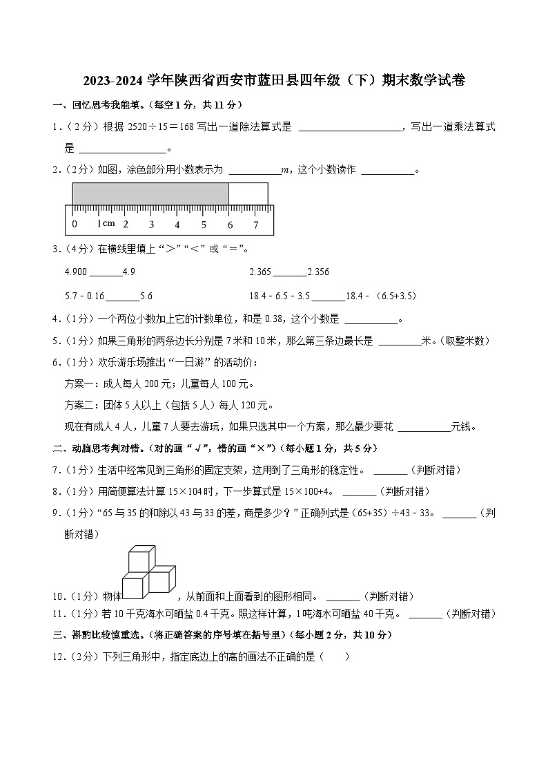 陕西省西安市蓝田县2023-2024学年四年级下学期期末数学试卷01