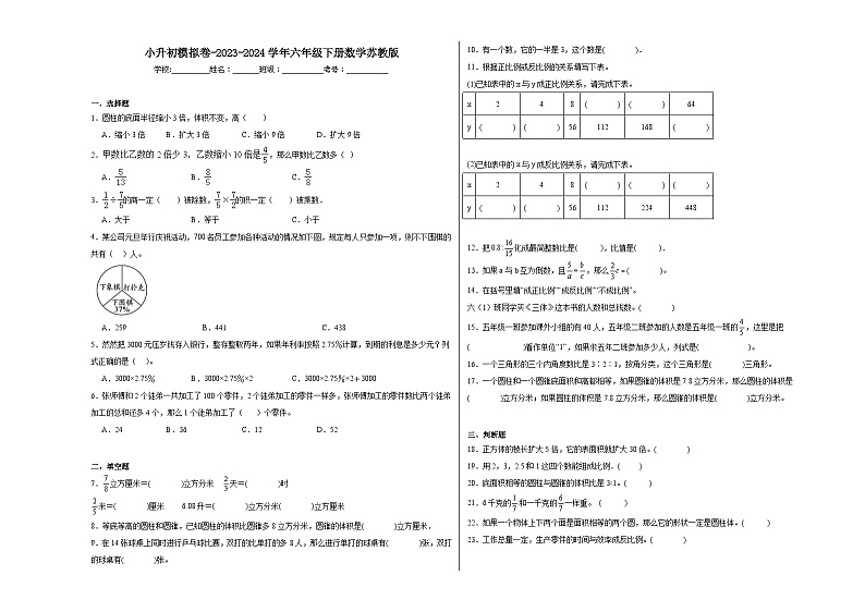小升初模拟卷（试题）-2023-2024学年六年级下册数学苏教版第1页