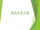 北师大版三年级下册第三单元单元《乘法》复习课PPT课件
