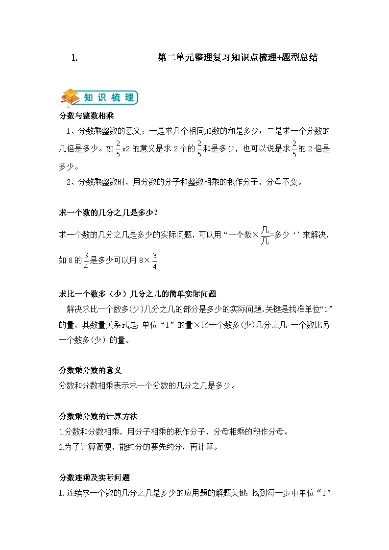 【举一反三题型总结】苏教版六上第二单元分数乘法整理复习（知识点+例题+变式题）教师版+学生版01