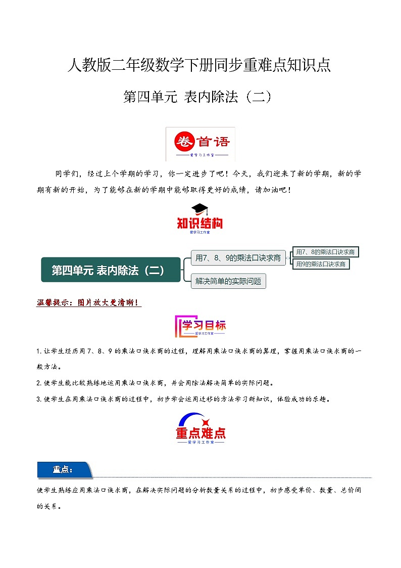 第四单元 表内除法（二）（同步讲练）2023-2024学年二年级数学下册重难点知识点一网打尽（人教版）第1页