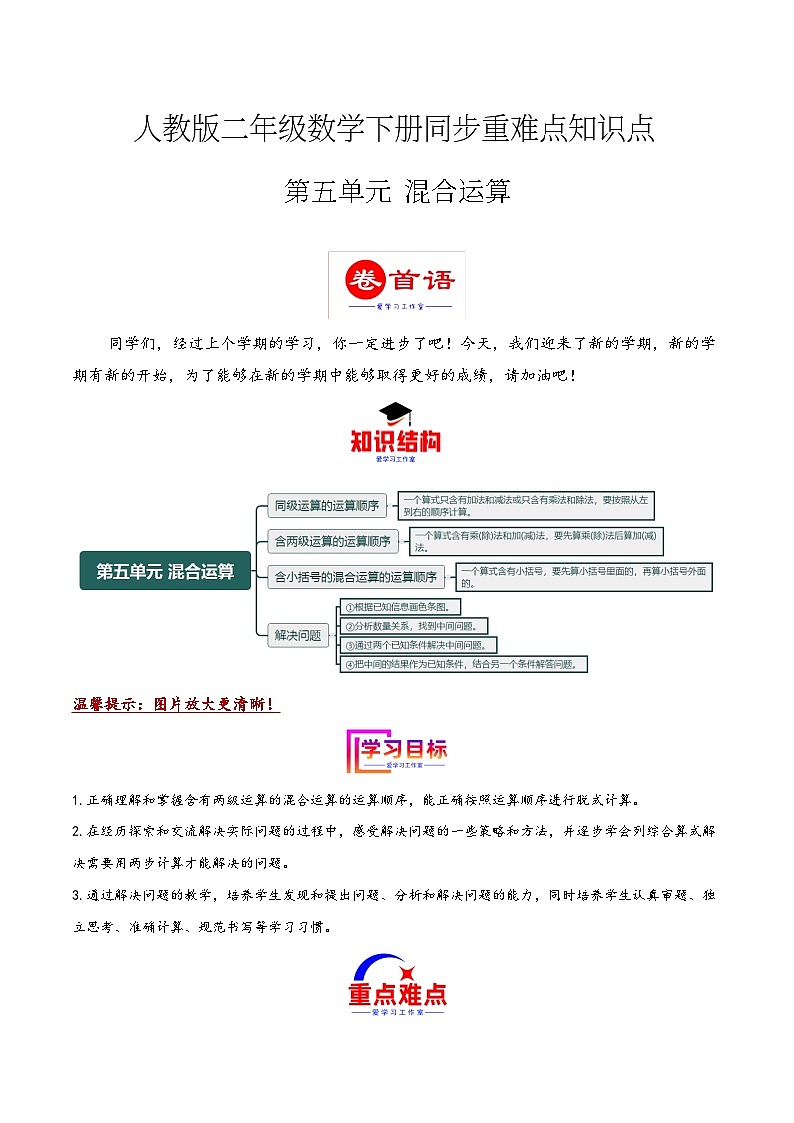 第五单元 混合运算（同步讲练）2023-2024学年二年级数学下册重难点知识点一网打尽（人教版）01