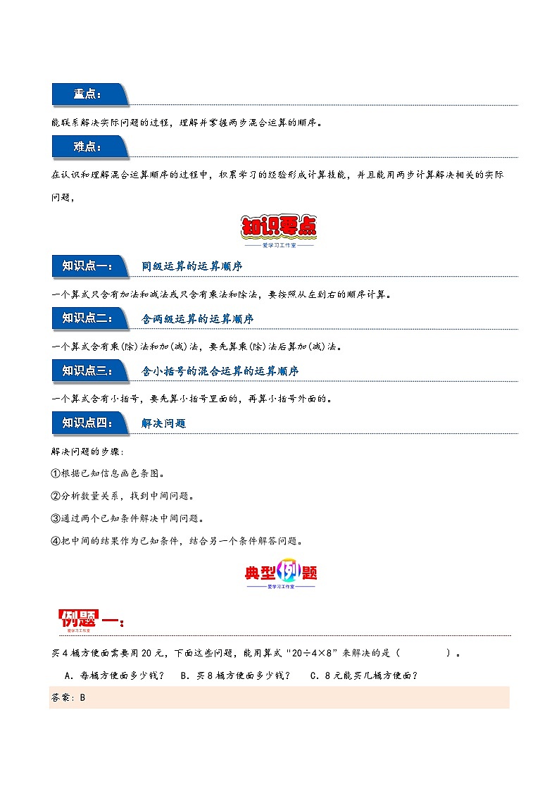 第五单元 混合运算（同步讲练）2023-2024学年二年级数学下册重难点知识点一网打尽（人教版）02