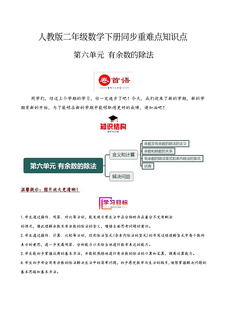 第六单元 有余数的除法（同步讲练）2023-2024学年二年级数学下册重难点知识点一网打尽（人教版）01