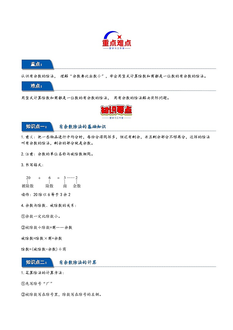 第六单元 有余数的除法（同步讲练）2023-2024学年二年级数学下册重难点知识点一网打尽（人教版）02