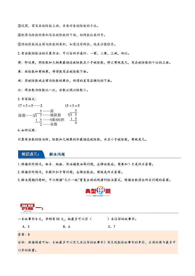 第六单元 有余数的除法（同步讲练）2023-2024学年二年级数学下册重难点知识点一网打尽（人教版）03
