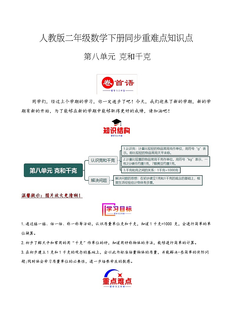 第八单元 克和千克（同步讲练）2023-2024学年二年级数学下册重难点知识点一网打尽（人教版）01