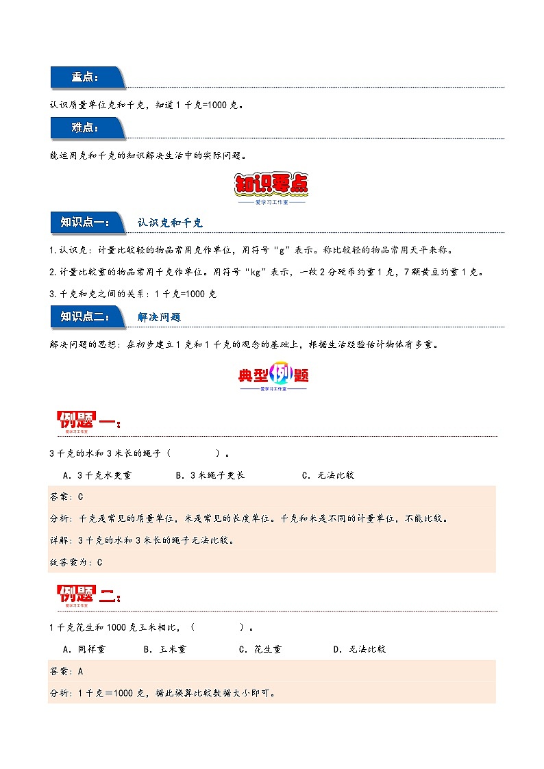 第八单元 克和千克（同步讲练）2023-2024学年二年级数学下册重难点知识点一网打尽（人教版）02