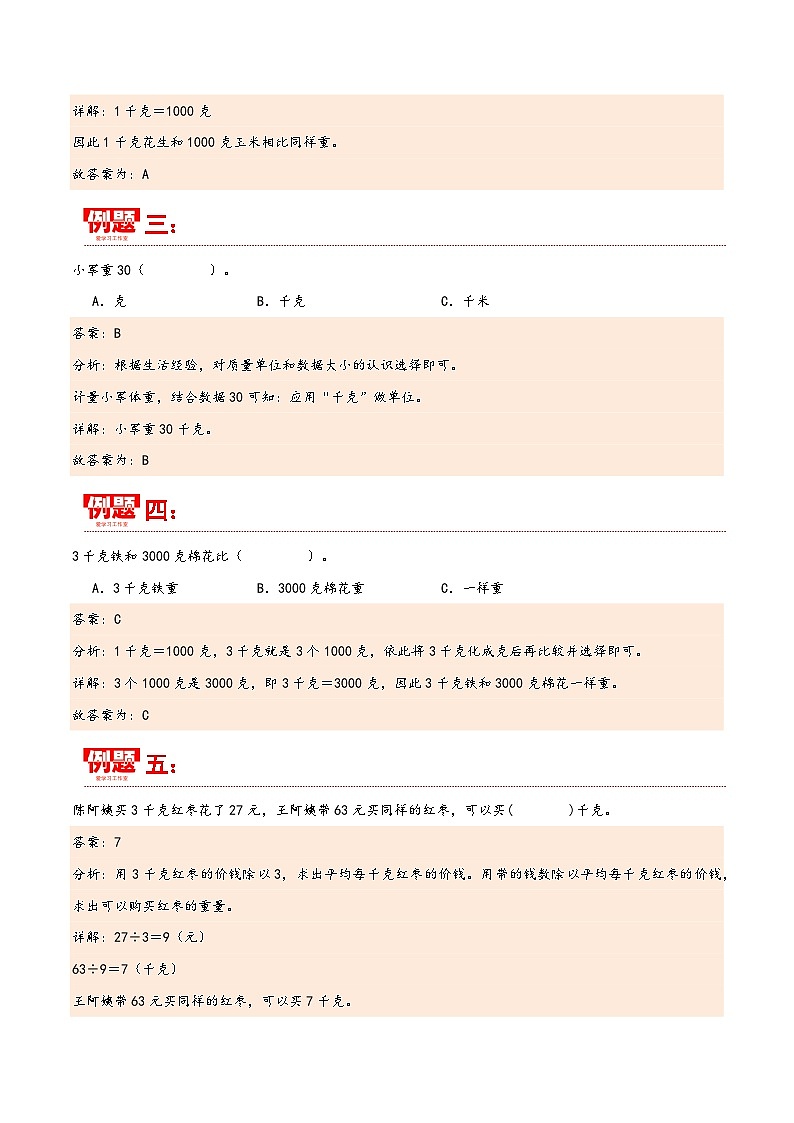 第八单元 克和千克（同步讲练）2023-2024学年二年级数学下册重难点知识点一网打尽（人教版）03