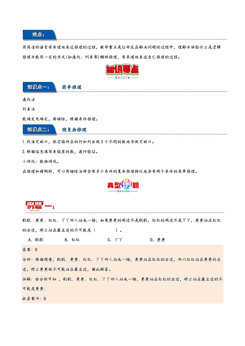 第九单元 数学广角—推理（同步讲练）2023-2024学年二年级数学下册重难点知识点一网打尽（人教版）02