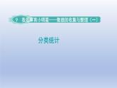 2024二年級數(shù)學下冊九我是體育小明星-數(shù)據(jù)的收集與整理一分類統(tǒng)計課件（青島版六三制）