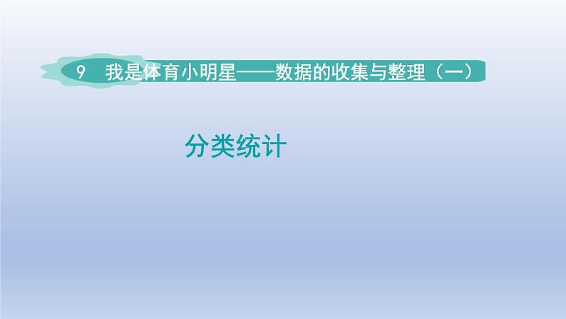 2024二年级数学下册九我是体育小明星-数据的收集与整理一分类统计课件（青岛版六三制）第1页