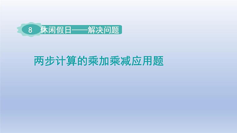 2024二年级数学下册八休闲假日-解决问题两步计算的乘加乘减应用题课件（青岛版六三制）第1页