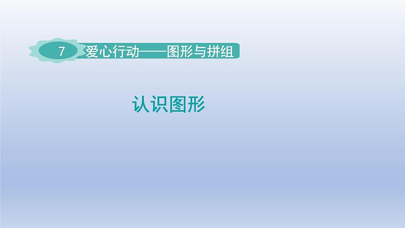 2024二年级数学下册七爱心行动-图形与拼组认识图形课件（青岛版六三制）01