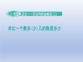 2024二年級數(shù)學下冊六田園小衛(wèi)士-萬以內數(shù)的加減法二求比一個數(shù)多少幾的數(shù)是多少課件（青島版六三制）