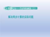 2024二年級數(shù)學下冊六田園小衛(wèi)士-萬以內數(shù)的加減法二解決兩步計算的實際問題課件（青島版六三制）