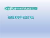 2024二年級數(shù)學下冊六田園小衛(wèi)士-萬以內數(shù)的加減法二第2課時被減數(shù)末尾有0的減法課件（青島版六三制）
