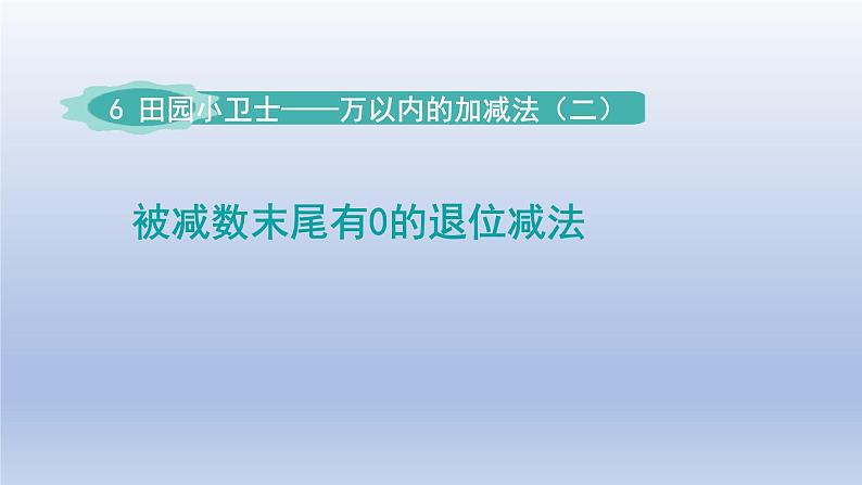 2024二年级数学下册六田园小卫士-万以内数的加减法二第2课时被减数末尾有0的减法课件（青岛版六三制）第1页