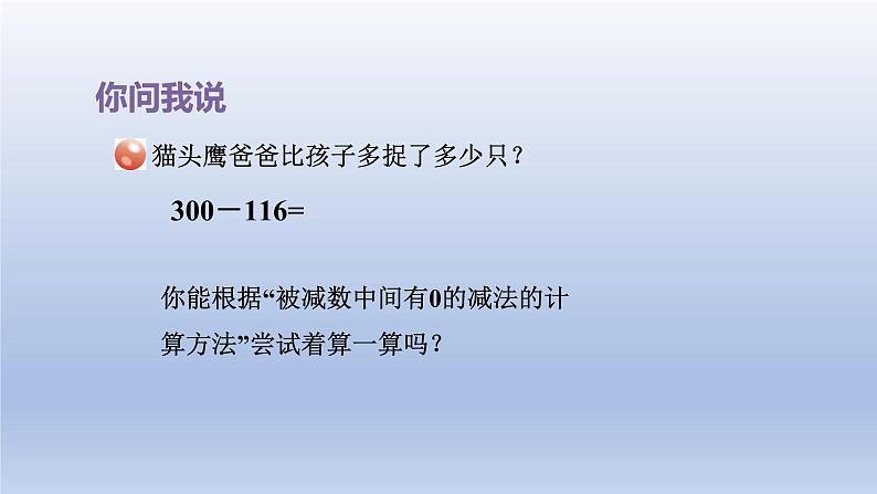 2024二年级数学下册六田园小卫士-万以内数的加减法二第2课时被减数末尾有0的减法课件（青岛版六三制）第3页