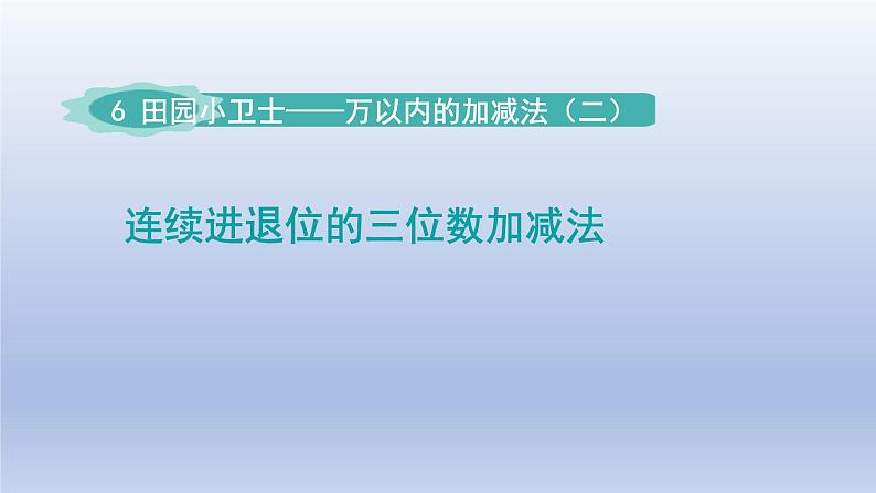 2024二年级数学下册六田园小卫士-万以内数的加减法二第2课时连续进退位三位数加减法课件（青岛版六三制）第1页