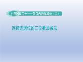 2024二年級數(shù)學下冊六田園小衛(wèi)士-萬以內數(shù)的加減法二第1課時連續(xù)進退位三位數(shù)加減法課件（青島版六三制）
