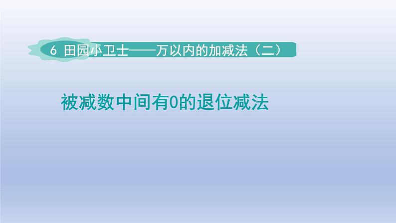 2024二年级数学下册六田园小卫士-万以内数的加减法二第1课时被减数中间有0的退位减法课件（青岛版六三制）第1页