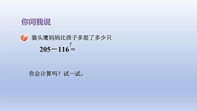 2024二年级数学下册六田园小卫士-万以内数的加减法二第1课时被减数中间有0的退位减法课件（青岛版六三制）第3页