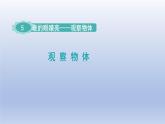 2024二年級(jí)數(shù)學(xué)下冊(cè)五誰(shuí)的眼睛亮-觀察物體課件（青島版六三制）