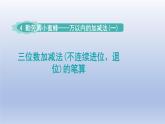 2024二年級數(shù)學(xué)下冊四勤勞的小蜜蜂-萬以內(nèi)數(shù)的加減法一三位數(shù)加減法不連續(xù)進(jìn)位退位的筆算課件（青島版六三制）
