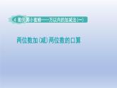 2024二年級數(shù)學(xué)下冊四勤勞的小蜜蜂-萬以內(nèi)數(shù)的加減法一兩位數(shù)加減兩位數(shù)的口算-窗口1課件（青島版六三制）