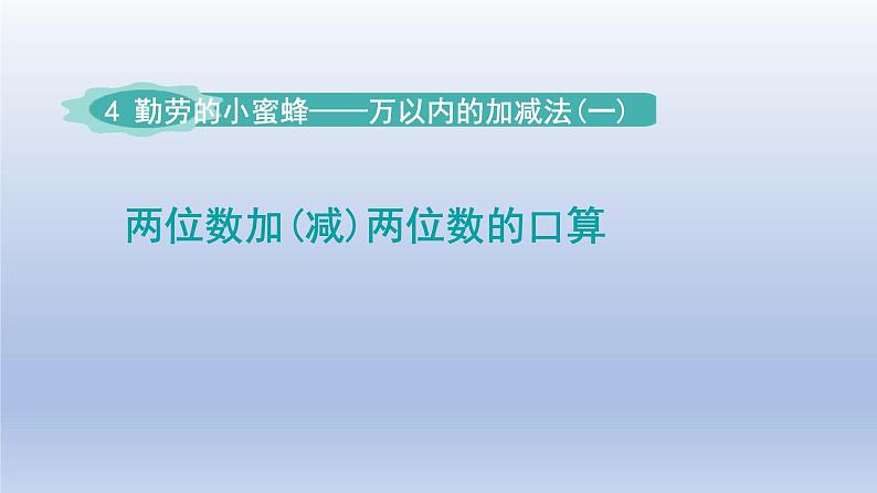 2024二年级数学下册四勤劳的小蜜蜂-万以内数的加减法一两位数加减两位数的口算-窗口1课件（青岛版六三制）01