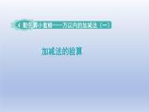 2024二年級數(shù)學(xué)下冊四勤勞的小蜜蜂-萬以內(nèi)數(shù)的加減法一加減法的驗算課件（青島版六三制）