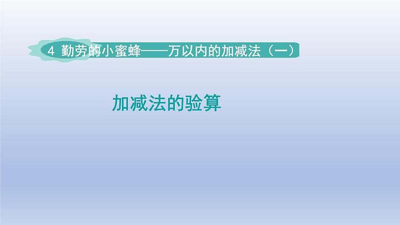 2024二年级数学下册四勤劳的小蜜蜂-万以内数的加减法一加减法的验算课件（青岛版六三制）01