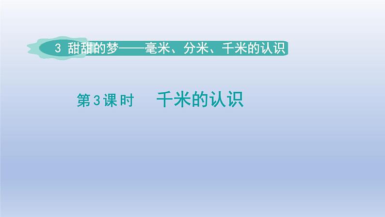 2024二年级数学下册三甜甜的梦-毫米分米千米的认识千米的认识课件（青岛版六三制）01