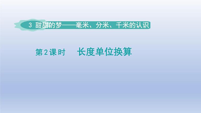 2024二年级数学下册三甜甜的梦-毫米分米千米的认识第2课时长度单位换算课件（青岛版六三制）01