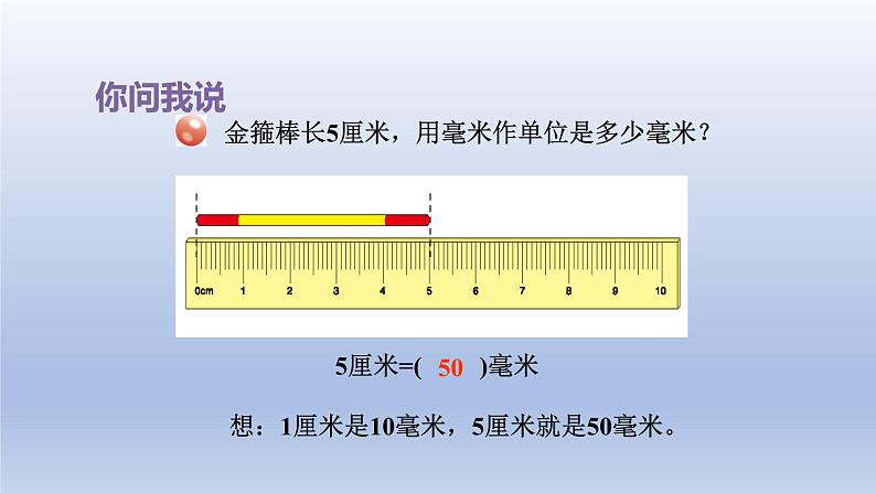 2024二年级数学下册三甜甜的梦-毫米分米千米的认识第2课时长度单位换算课件（青岛版六三制）03