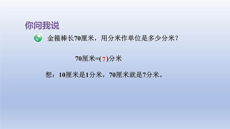 2024二年级数学下册三甜甜的梦-毫米分米千米的认识第2课时长度单位换算课件（青岛版六三制）04